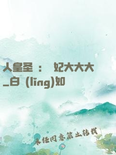 人皇圣寵：獸妃大大大
