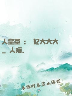 人皇圣寵：獸妃大大大