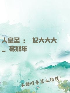 人皇圣寵：獸妃大大大