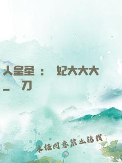 人皇圣寵：獸妃大大大