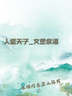 人皇天子