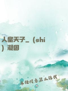 人皇天子