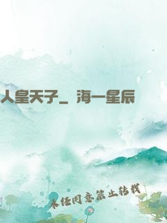 人皇天子