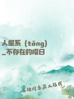 人皇系統(tǒng)