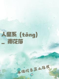 人皇系統(tǒng)