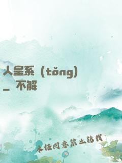 人皇系統(tǒng)
