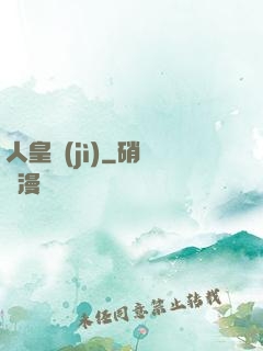 人皇紀(jì)