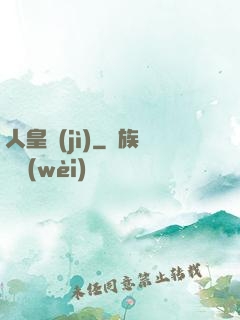 人皇紀(jì)