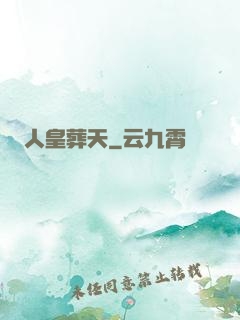 人皇葬天