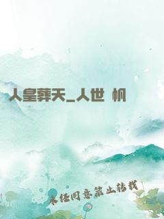 人皇葬天