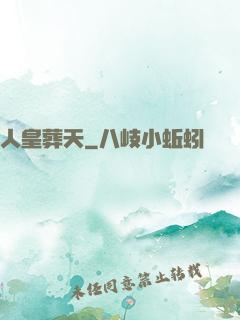 人皇葬天