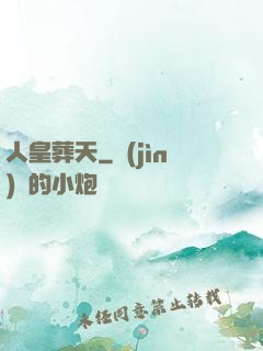 人皇葬天