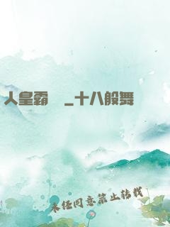 人皇霸體訣