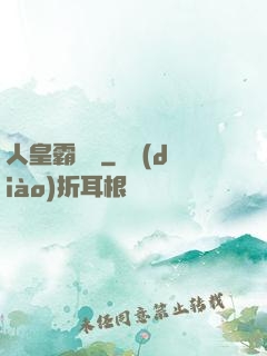 人皇霸體訣