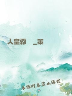 人皇霸體訣
