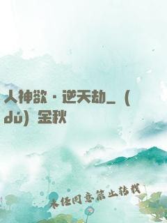 人神欲·逆天劫