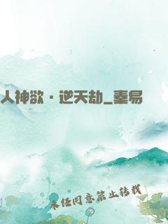 人神欲·逆天劫