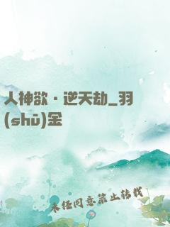 人神欲·逆天劫