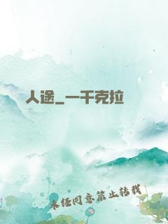 人途