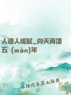 人造人崛起