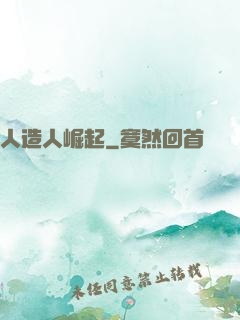 人造人崛起