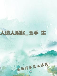 人造人崛起