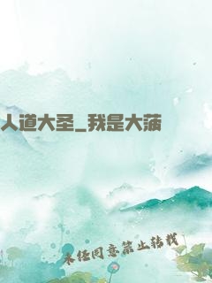 人道大圣