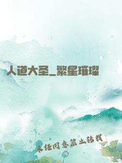 人道大圣