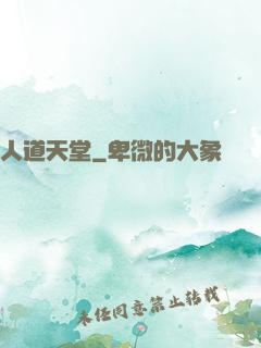 人道天堂
