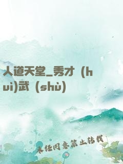 人道天堂