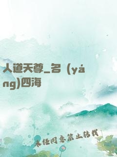 人道天尊