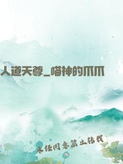 人道天尊