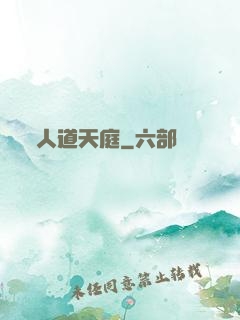 人道天庭
