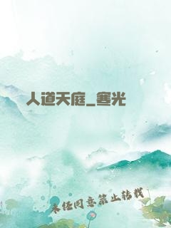 人道天庭