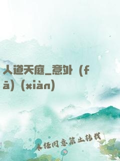 人道天庭