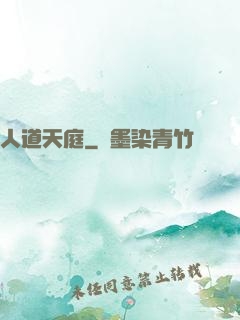 人道天庭
