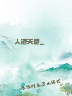 人道天庭