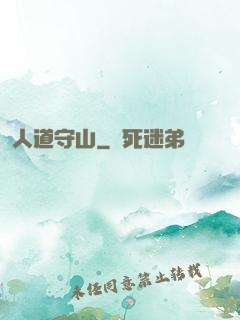 人道守山