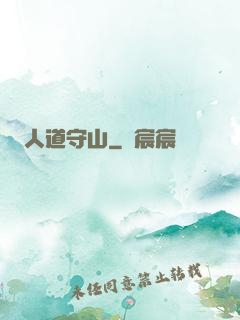 人道守山