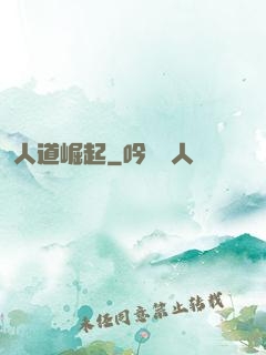 人道崛起
