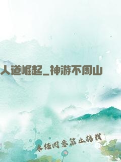 人道崛起