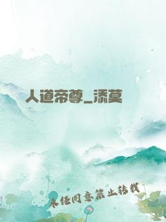 人道帝尊