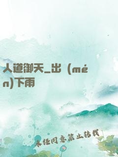 人道御天