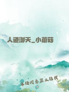 人道御天