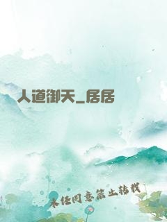 人道御天