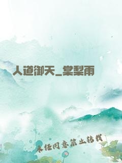 人道御天