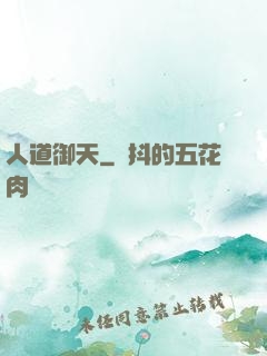 人道御天
