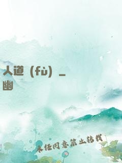 人道復(fù)興
