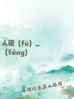 人道復(fù)興