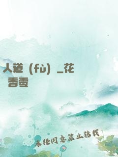 人道復(fù)興